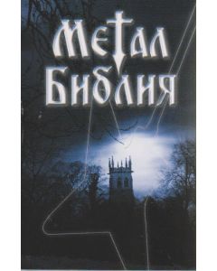 Metal Bibel - russisch