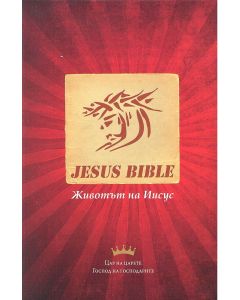 Jesus Bibel - NT - bulgarisch