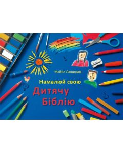 Kinderbibel zum Selbstgestalten - ukrainisch