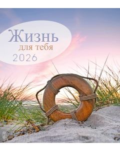 Leben für Dich 2026 - Russisch
