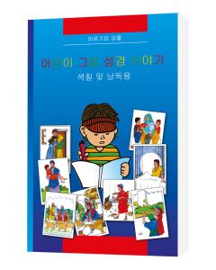 Kinder-Mal-Bibel - Koreanisch, Margitta Paul