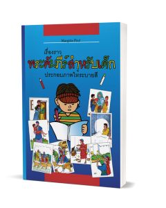 Kinder-Mal-Bibel - Thai, Margitta Paul