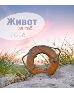 Leben für Dich 2026 - Bulgarisch