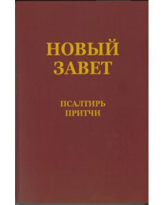 Neues Testament mit Psalmen und Sprüchen - russisch | CB-Buchshop | 255544000